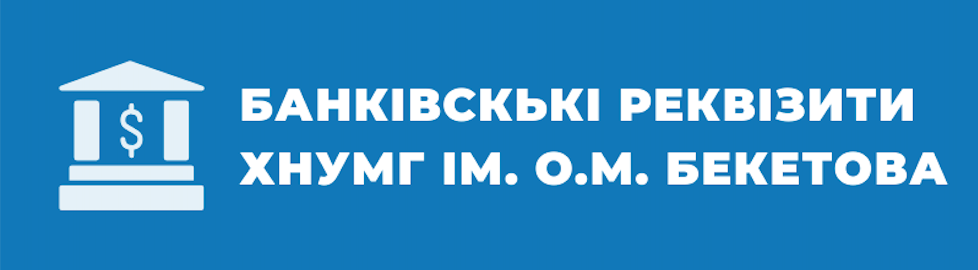 Банківські реквізити ХНУМГ